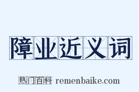 障业近义词是什么意思的图片